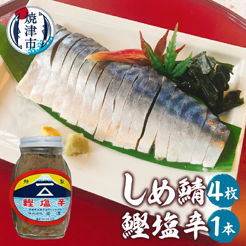 鯖 さば 魚 しめ鯖 鰹 塩辛 国産 おつまみ 冷凍 焼津 a10-1153