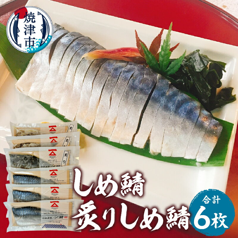 個数限定 鯖 さば 魚 しめ鯖 炙りしめ鯖 合計6枚 国産 個包装 食べ比べ セット 水産庁長官賞受賞 冷凍 焼津