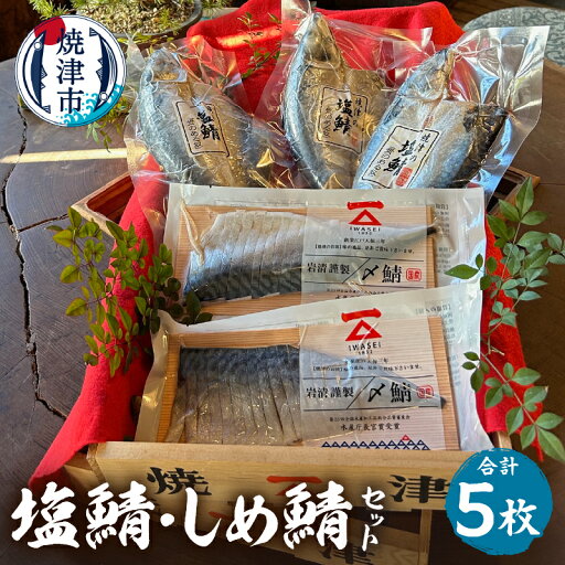 【ふるさと納税】 鯖 さば 魚 しめ鯖 塩鯖 セット 冷凍 焼津 計5点 国産 個包装 贈答 詰め合わせ a13-027 【ふるさと納税】 鯖 さば 魚 しめ鯖 塩鯖 セット 冷凍 焼津 計5点 国産 個包装 贈答 詰め合わせ a13-027