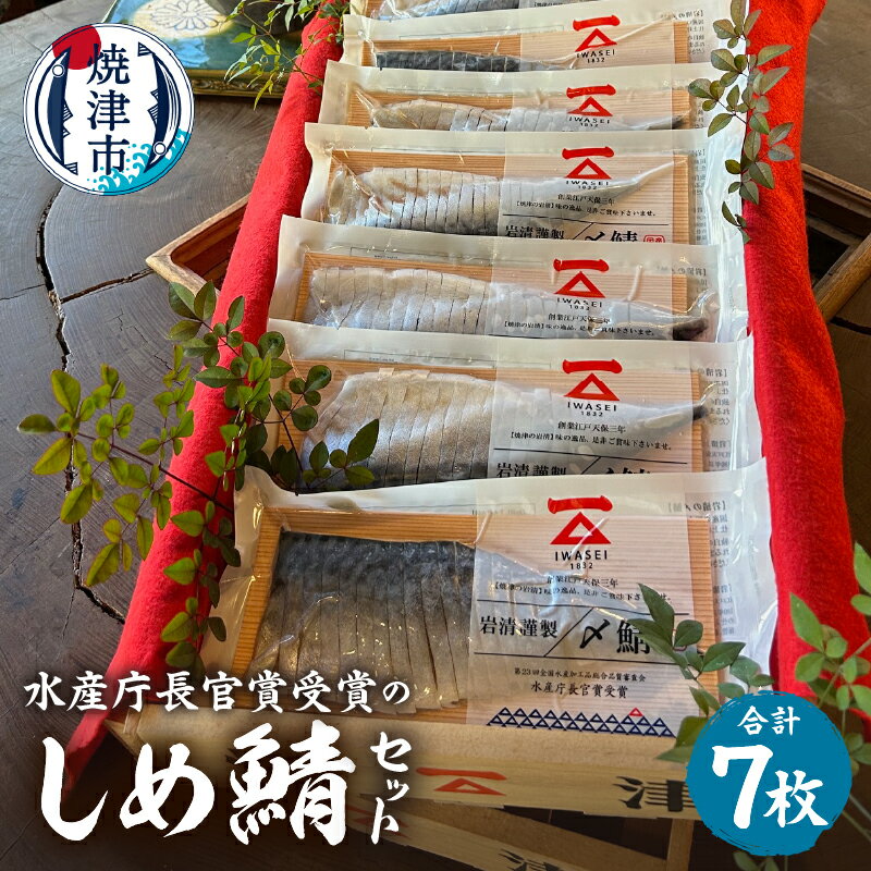 サバ しめ鯖 冷凍 焼津 7枚 セット 国産 贈答 水産庁長官賞受賞