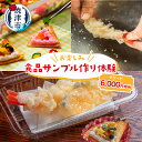 製品仕様 名称 お楽しみ 食品サンプル 体験チケット (商品券)60G(a20-192) お礼品内容 食品サンプル作り体験チケット：1枚（60G）※1G＝100円相当 期限表示 [使用期限]1年間 発送方法 常温 お礼品説明 レストランなど飲食店の店頭にある、本物そっくりの料理（食品サンプル）をあなたの手で作ってみませんか？パフェやステーキ・パスタは勿論、焼津ならではの海鮮丼まで魅力的な食品メニューが沢山揃っております。ぜひご家族・お友達と焼津へお越しください！ Aコース20G：スイーツストラップ等（500円玉サイズ） Bコース23G：海鮮丼ストラップ等（500円玉サイズ） 中サイズパフェコース38G（高さ：約15cm） 本格料理コース60G：パスタ、ハンバーガー、たこ焼き、パフェ（大）、ステーキ、ピザの6種類から1品（ほぼ実寸サイズ） ※1G＝100円相当 注意事項 ※体験は2名様以上でご予約できます。 ※食品のサンプル作り体験及び店舗で販売している雑貨等でご利用いただける商品券となります。食品サンプル作りはコースにより内容・金額・所要時間が異なりますのでHP等でご確認ください。 ※定休日はHPをご確認の上、電話にてご予約ください。 ※また追加料金(当日現金支払い)も可能です。差額が発生した場合の現金の返金は致しかねますのでご注意ください。 製造者 提供：有限会社葵サンプル（焼津市祢宜島362番地の3） ・ふるさと納税よくある質問はこちら ・寄附申込みのキャンセル、返礼品の変更・返品はできません。あらかじめご了承ください。&nbsp;