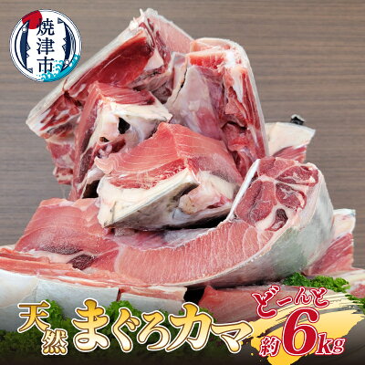 楽天ふるさと納税 【ふるさと納税】 まぐろ カマ 約6kg 魚 冷凍 天然 業務用 アウトドア バーベキュー 皮付き 骨付き a10-907