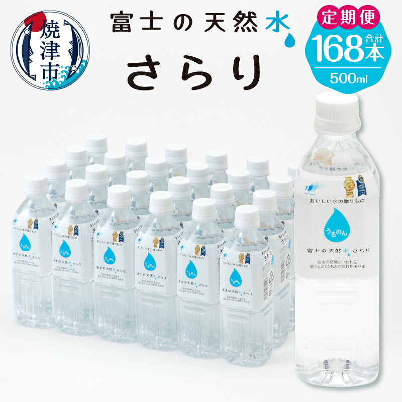 【ふるさと納税】 定期便 4回 水 天然水 ミネラルウォーター 軟水 ドリンク 500ml×24本 計7ケース a50-127