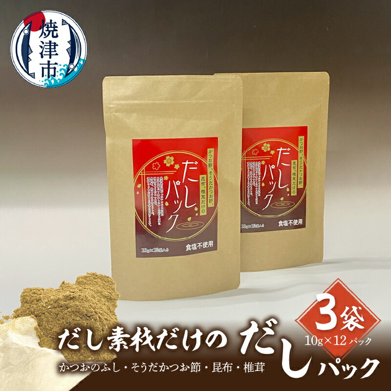 14位! 口コミ数「0件」評価「0」 鰹節 荒節 だし 焼津産 だしパック 宗田節 真昆布 しいたけ ブレンド 無添加 天然だし 3袋 セット a10-1030