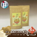 15位! 口コミ数「0件」評価「0」 鰹節 荒節 だし 焼津産 だしパック 宗田節 真昆布 しいたけ ブレンド 無添加 天然だし 8袋 セット a10-1031