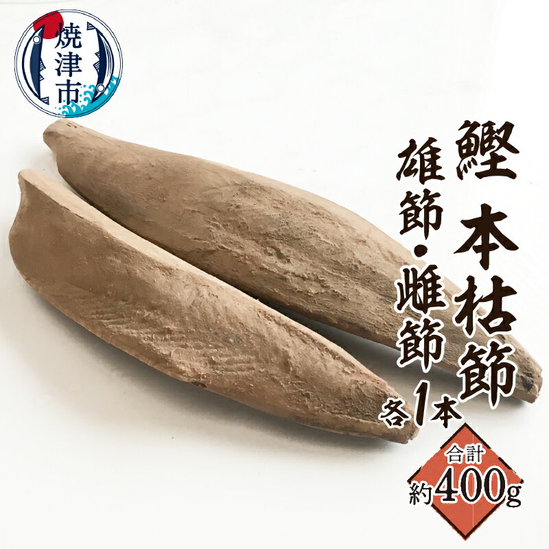 鰹本節 本枯節 仕上節 雄節 雌節 計2本 計400g前後 手火山 伝統 焼津