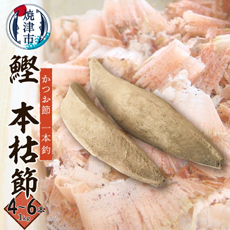【ふるさと納税】 鰹節 本枯節 焼津 4～6本 だし 調味料 加工品 乾物 a22-038のサムネイル