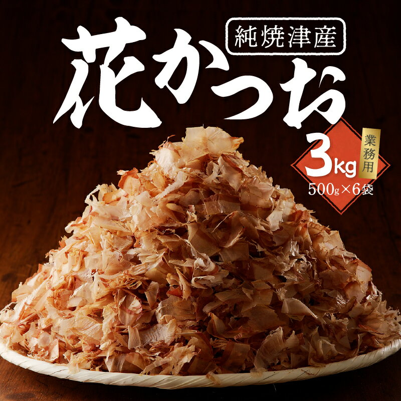 【ふるさと納税】 鰹節 削り節 だし 焼津産 花かつお 500g×6袋 a33-014