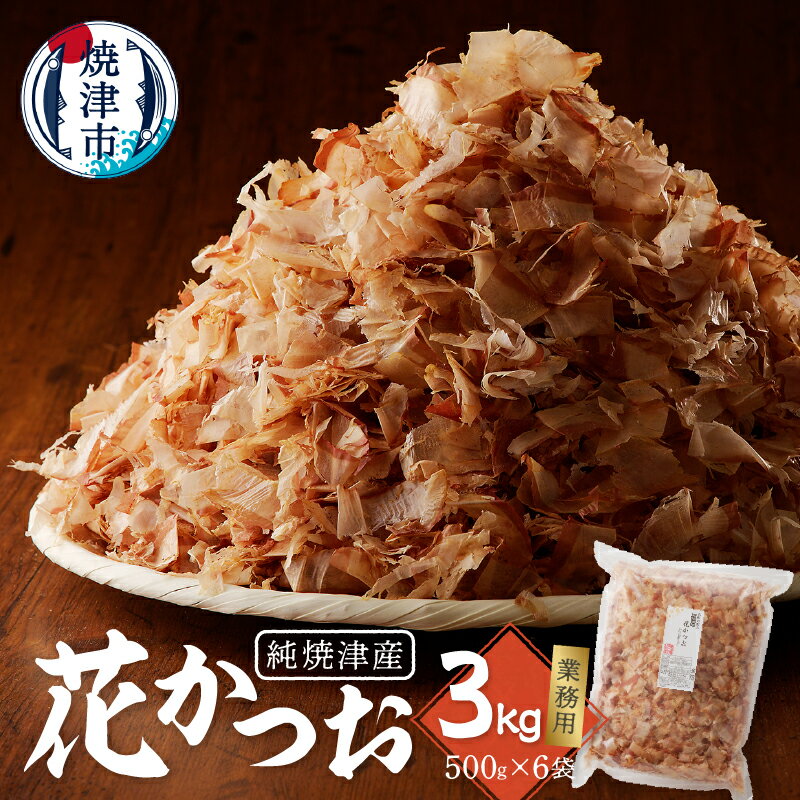 【ふるさと納税】 鰹節 削り節 だし 焼津産 花かつお 500g×6袋 a33-014