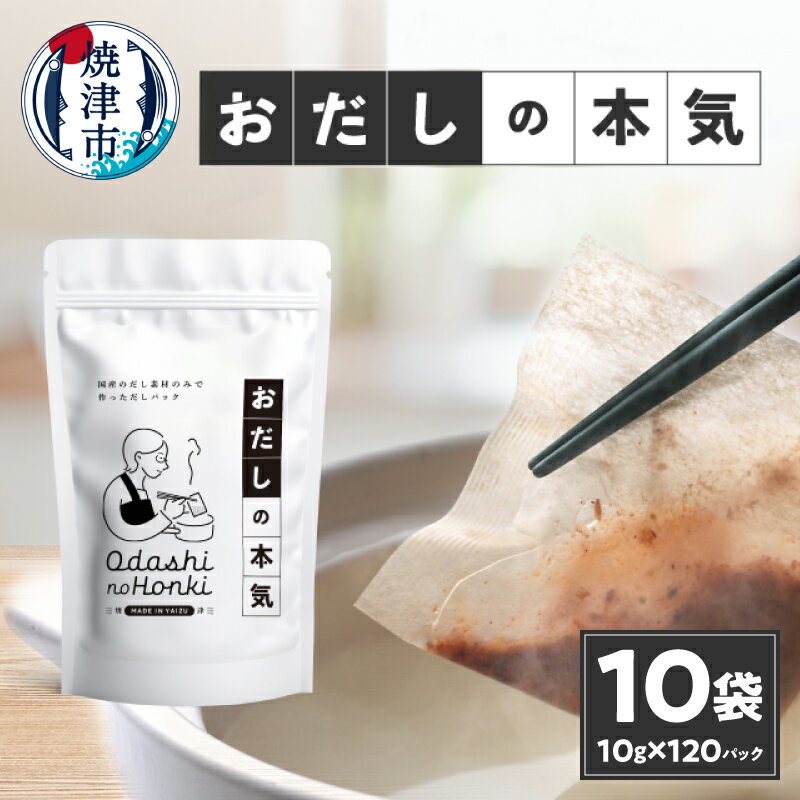 【ふるさと納税】 鰹節 荒節 だし 焼津産 だしパック 宗田節 真昆布 しいたけ ブレンド 無添加 天然だ..