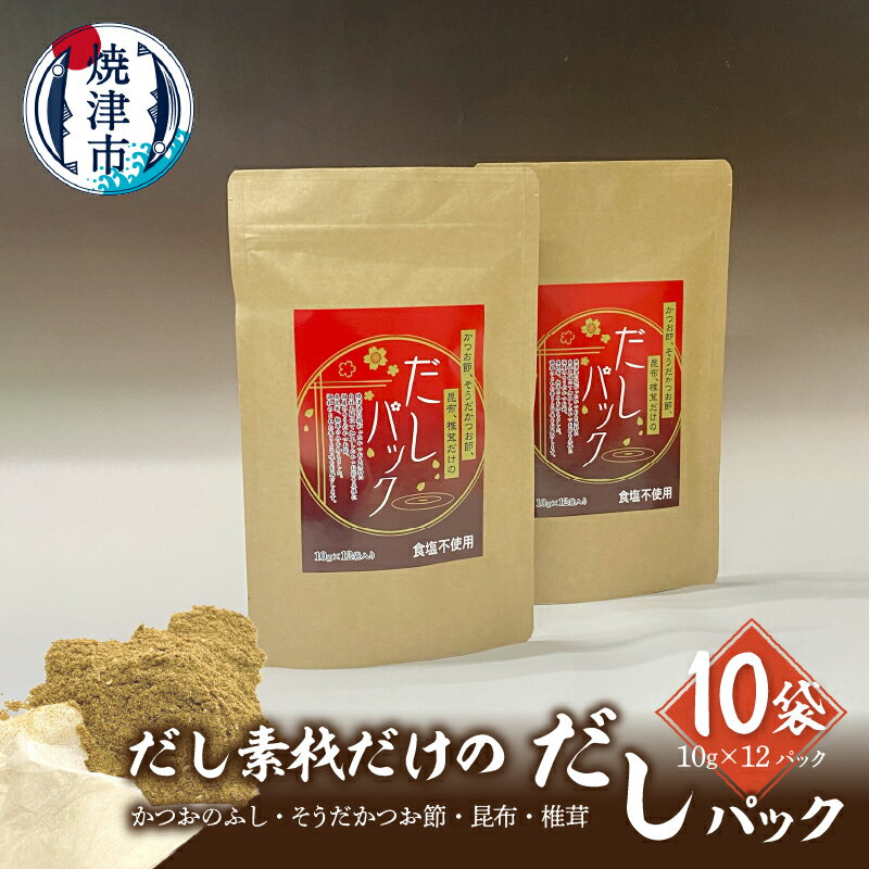 8位! 口コミ数「0件」評価「0」 鰹節 荒節 だし 焼津産 だしパック 宗田節 真昆布 しいたけ ブレンド 無添加 天然だし 10袋 セット a30-278