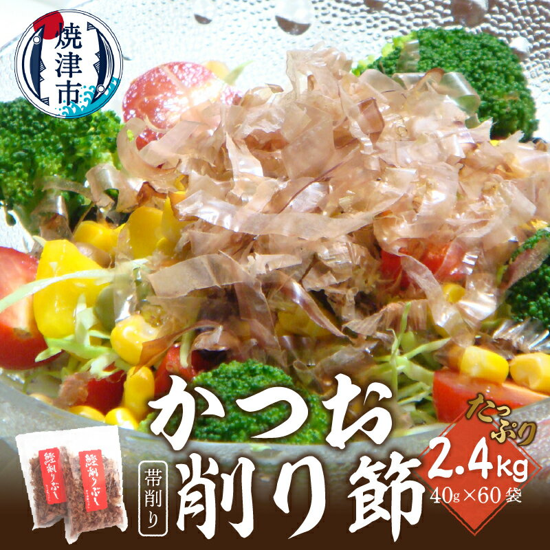 【ふるさと納税】 鰹節 削り節 帯削り 焼津産 40g×60袋 業務用 だし 乾物 a50-136