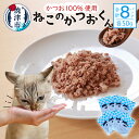 2位! 口コミ数「1件」評価「4」 ペットフード かつお 猫用 おやつ キャットフード ねこのかつおくん 粉末 真空パック 50g×8パック セット グレインフリー グルテン･･･ 