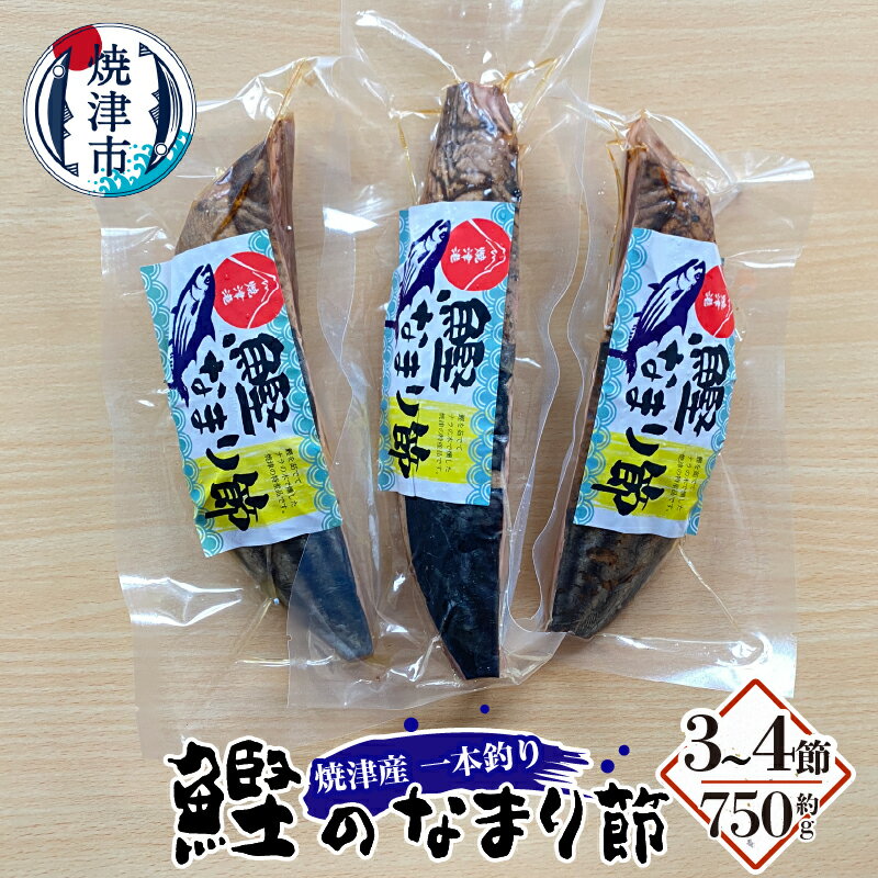 24位! 口コミ数「0件」評価「0」 かつお なまり節 約750g 天然 一本釣り 燻製 手火山 焼津 魚 a10-957