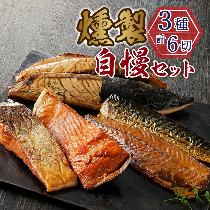 【ふるさと納税】 鰹 鮭 鯖 セット なまり節 3種類 燻製 魚 焼津 川直 燻製自慢 a17-019