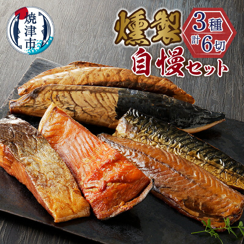 【ふるさと納税】 鰹 鮭 鯖 セット なまり節 3種類 燻製