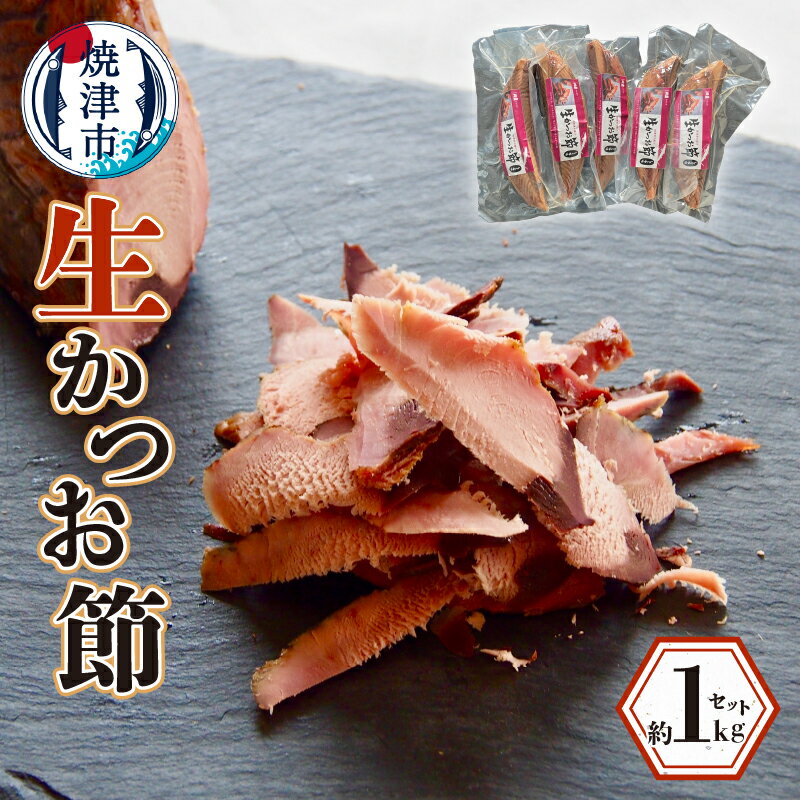 【ふるさと納税】 鰹節 生かつお節 セット 1kg なまり節 燻製 魚 焼津 冷蔵 a17-065