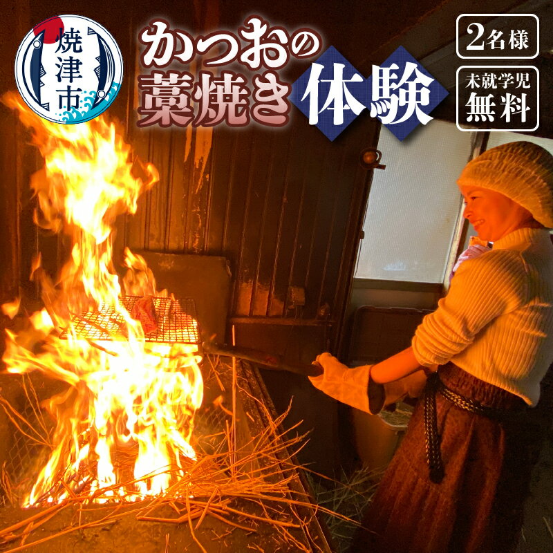 【ふるさと納税】焼津市 ロシアン佐藤 藁焼き体験 チケット 焼津産 かつお 藁焼き たたきづくり 体験 プラン 2名 見学 試食 予約制 焼津 a18-066