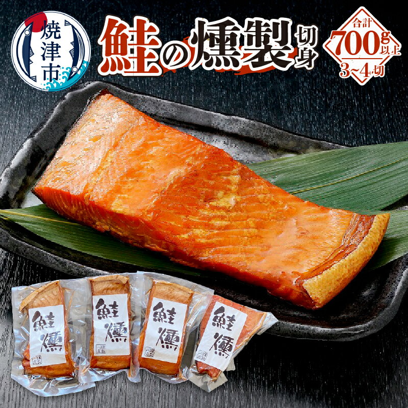 さけ 燻製 銀鮭 切身パック スモーク 魚 焼津 切身 約700g 3〜4切 おつまみ