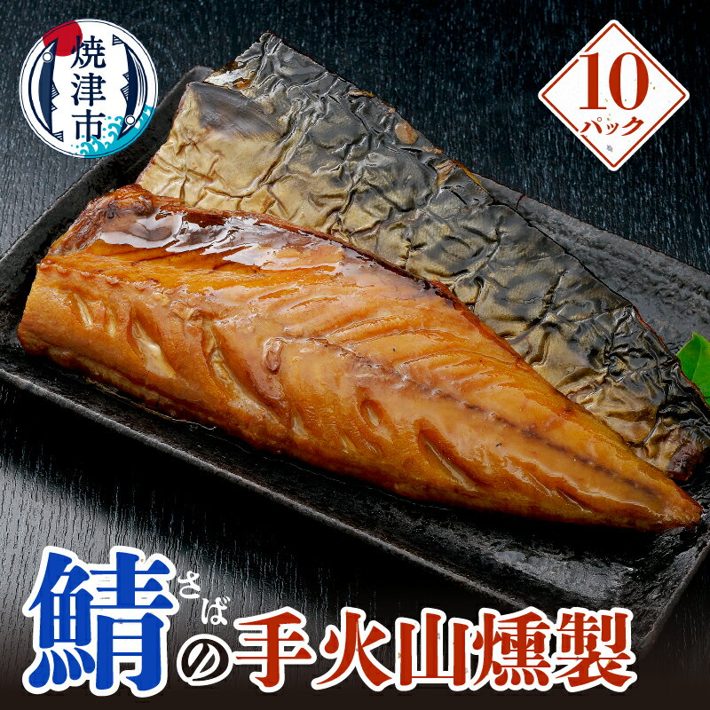 【ふるさと納税】 さば 燻製 手火山 魚 焼津 片身 10パ...