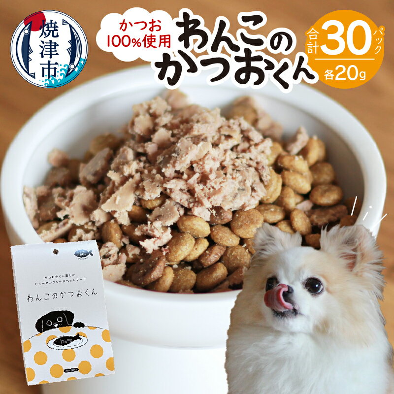 21位! 口コミ数「0件」評価「0」 ペットフード かつお 犬用 おやつ ドッグフード わんこのかつおくん 真空パック 20g×2パック×15セット グレインフリー グルテンフ･･･ 