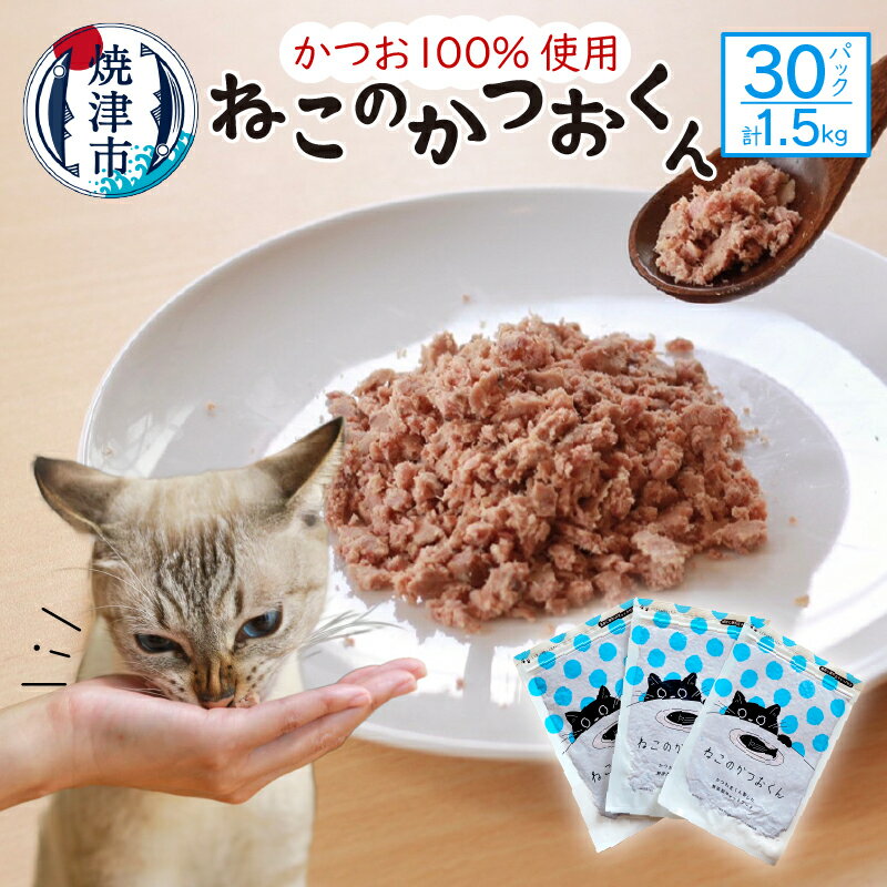 22位! 口コミ数「0件」評価「0」 ペットフード かつお 猫用 おやつ キャットフード ねこのかつおくん 50g×30パック セット グレインフリー グルテンフリー ヒューマ･･･ 