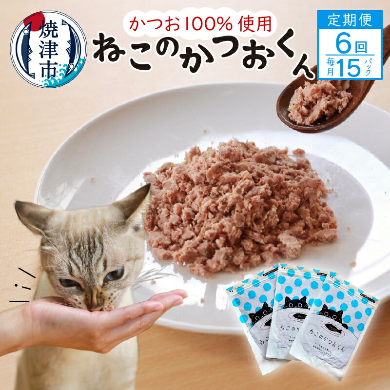 【ふるさと納税】 定期便 ペットフード 6回 かつお 猫用 おやつ キャットフード ねこのかつおくん 50g×15パック グレインフリー グルテンフリー ヒューマングレード 焼津 b11-003･･･