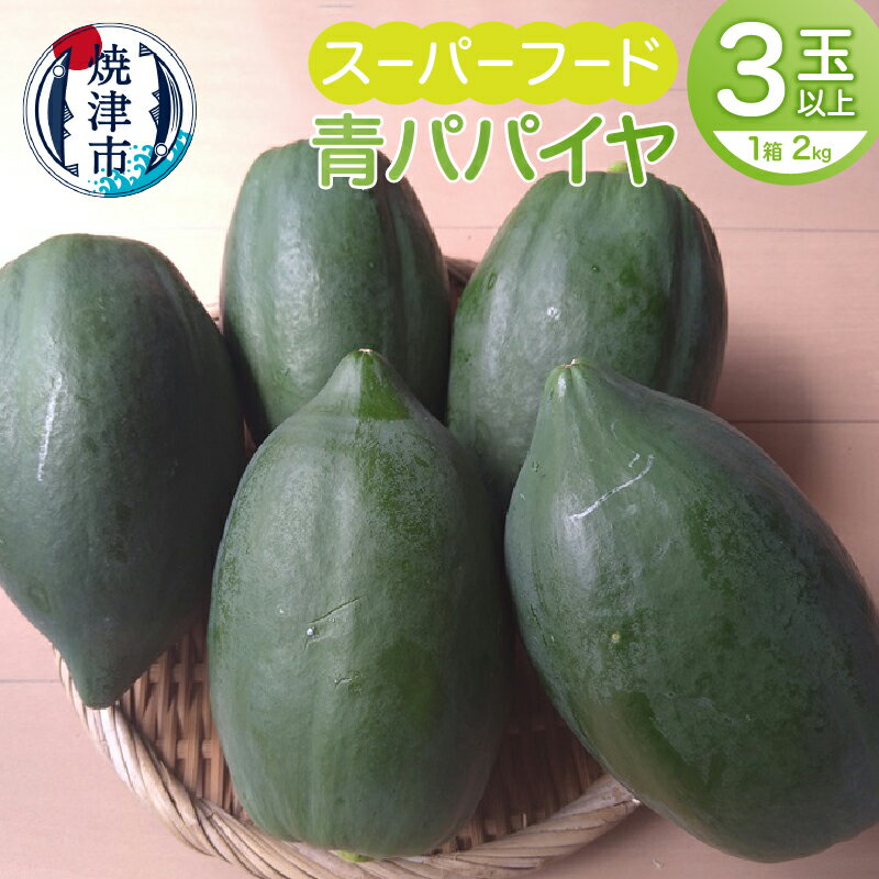 【ふるさと納税】 青パパイヤ 2kg スーパーフード 箱入り 野菜 フルーツ 果実 パパイン酵素 焼津 期間限定 数量限定 a14-069