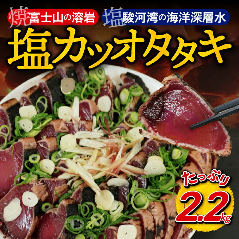 【ふるさと納税】 かつお たたき 天然鰹 溶岩焼 塩カツオタタキ 節 個包装 冷凍 2.2kg 焼津 a10-933 かつおのたたき