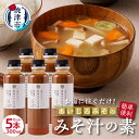 【ふるさと納税】 味噌 みそ汁の素 味噌汁 静岡 郷土みそ あいじろみそ 調味料 300ml 5本 便利 簡単 a10-935