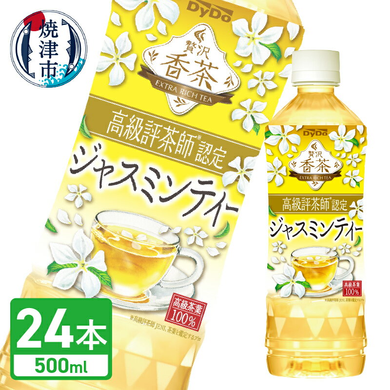 DyDo 贅沢香茶 ジャスミンティ 中国茶 ペットボトル 500ml 24本入 1ケース PET 高級茶葉 ドリンク 飲料