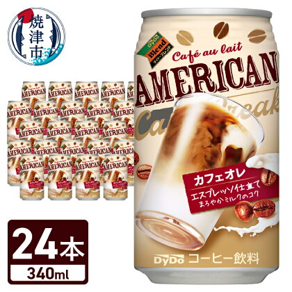 DyDo アメリカンカフェオレ 340g 24本入 1ケース エスプレッソ仕立て カフェオレドリンク 飲料 a10-946