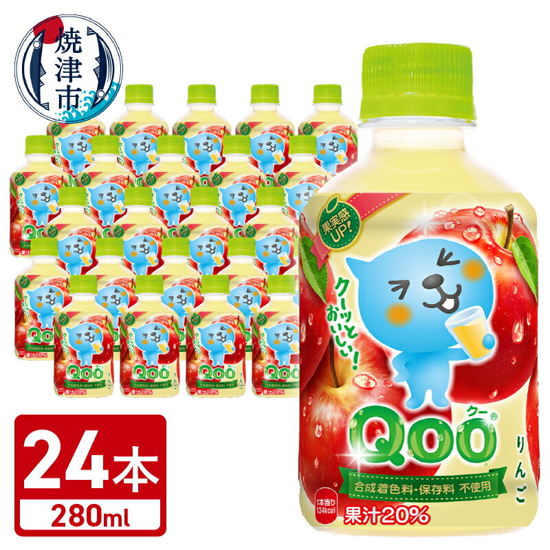 10位! 口コミ数「0件」評価「0」 ミニッツメイド Qoo りんご 280ml 24本入 1ケース 合成着色料不使用 保存料不使用 水分補給 果実飲料 ジュース ドリンク 飲･･･ 