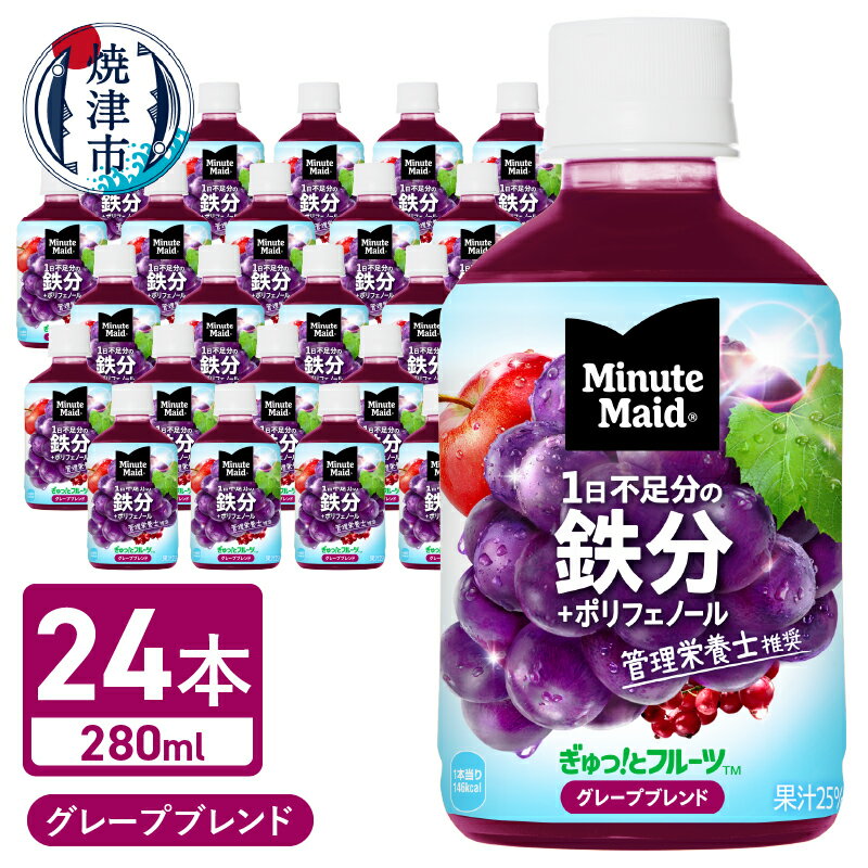 2位! 口コミ数「0件」評価「0」 ミニッツメイド ぎゅっ！とフルーツ グレープブレンド 280ml 24本入 1ケース 鉄分 ポリフェノール 水分補給 果実飲料 ジュース ･･･ 