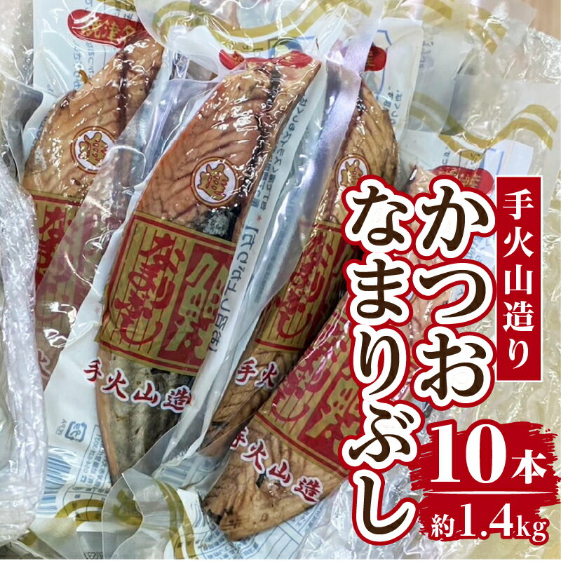 【ふるさと納税】 なまりぶし かつお 生節 だし 焼津 常温保存 約140g×10本 手火山造り a14-063