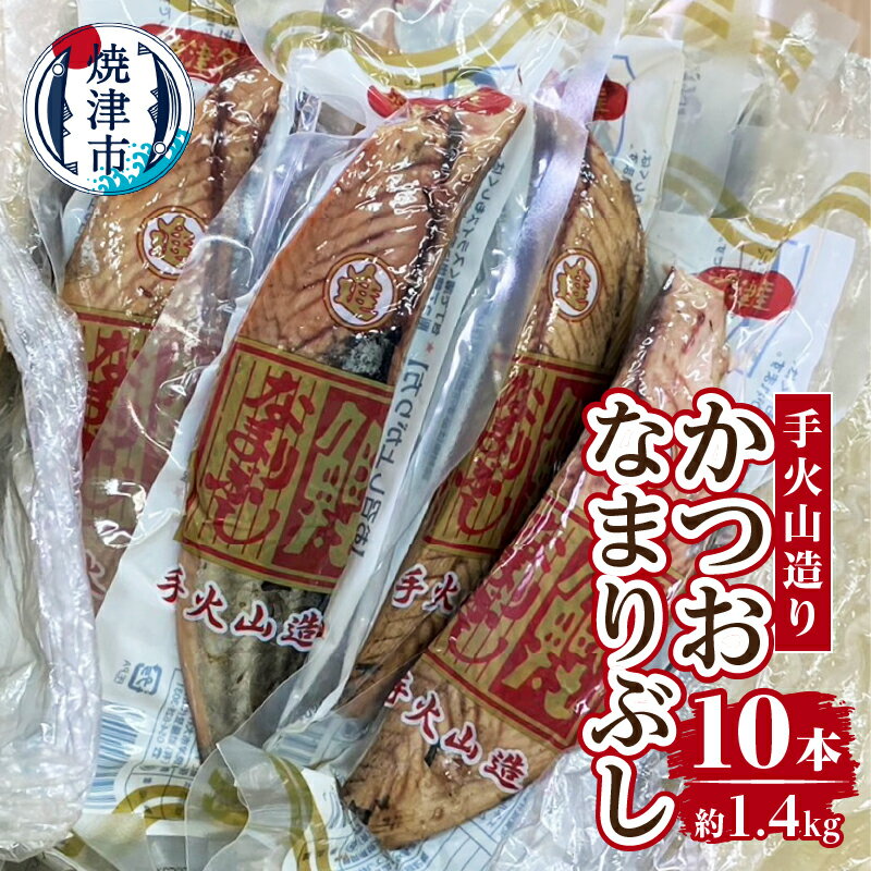 【ふるさと納税】 なまりぶし かつお 生節 だし 焼津 常温保存 約140g×10本 手火山造り a14-063