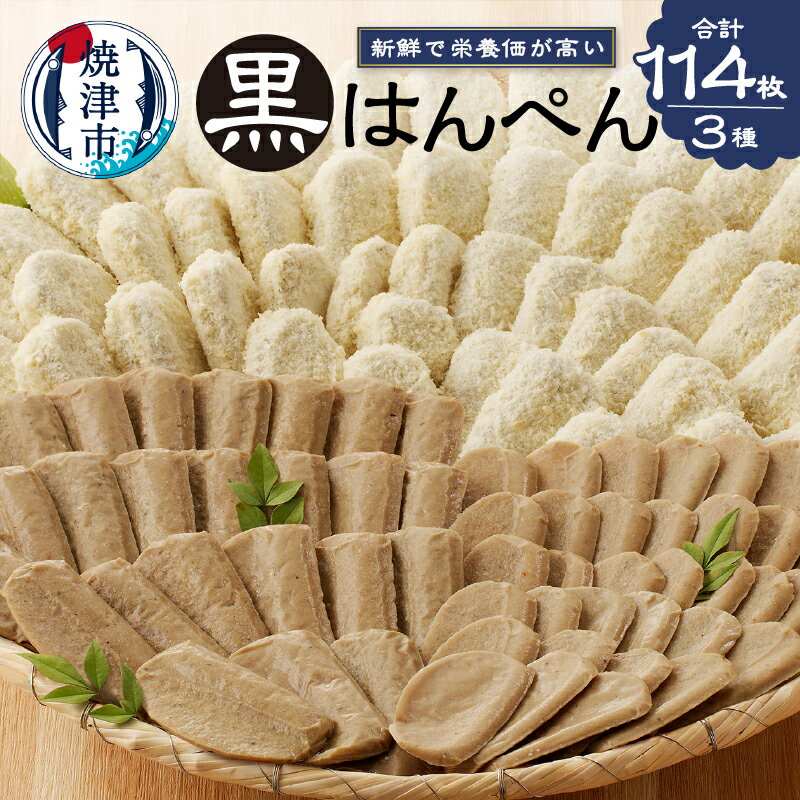 【ふるさと納税】 練物 はんぺん セット 詰め合わせ 冷凍 黒はんぺん 真空 フライ 計21袋 焼津 a15-155