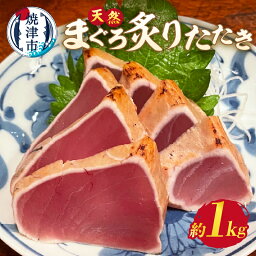 【ふるさと納税】 炙り たたき まぐろ ビンチョウマグロ ブロック 炭火焼き まぐろのたたき 冷凍 約1kg 焼津 a10-948