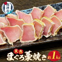 製品仕様 名称 脂ビンチョウまぐろ 藁焼き 約1kg(a13-051) お礼品内容 脂ビンチョウ藁焼き：約1kg 期限表示 [賞味期限]発送日から冷凍（‐18℃）で1ヵ月 産地 【産地】台湾 【製造】焼津市内 天然・養殖 天然：まぐろ 原材料 びんちょうまぐろ アレルギー 28品目中：該当なし 発送方法 冷凍 お礼品説明 世界一美味しいと言われるフリーマントル沖の冷たい水温で育った脂の乗ったビンチョウマグロを藁で焼きました。 藁焼きとはブロックを藁で一気に焼き上げる製法です。 一見シンプルな製法ですが、実は藁の選び方や焼き加減の調節など、それぞれに確かな目利きとこだわりが求められる職人技の世界。絶品で確かな味をご家庭でお楽しみください。 注意事項・その他 ※画像はイメージです 製造者 提供：株式会社海伸（焼津市利右衛門1668番地） ・ふるさと納税よくある質問はこちら ・寄附申込みのキャンセル、返礼品の変更・返品はできません。あらかじめご了承ください。&nbsp;