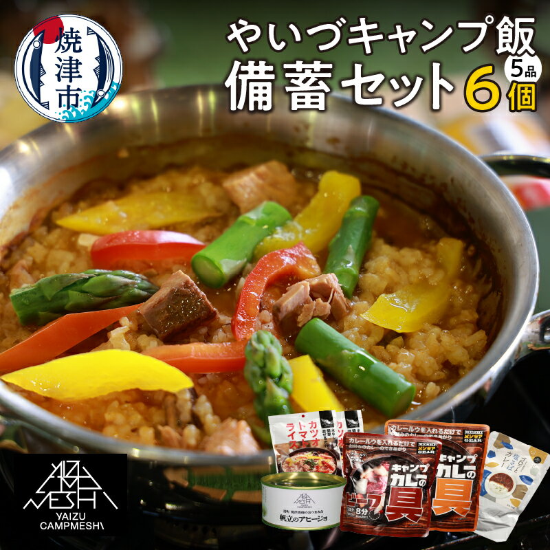 15位! 口コミ数「0件」評価「0」 キャンプ飯 防災食 備蓄 セット 5品 アウトドア キャンプ ゴロっと塩さばカレー おつまみ缶 かつおトマトライス カレーの具 常温保存 ･･･ 