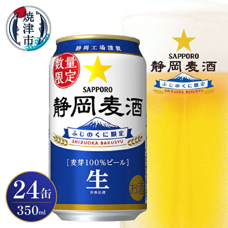ビール 静岡麦酒 サッポロ 350ml×24缶 生ビール お酒 焼津 リピーター 数量限定 麦芽100%