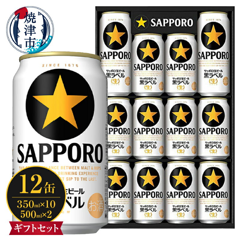 夏 ビール 父の日 までに配達(お礼品説明ご確認ください) ビール 黒ラベル サッポロ 350ml×10缶 500ml×2缶 合計12缶 生 お酒 アルコール 缶 ギフト 中元 歳暮 贈答 焼津 a10-1051