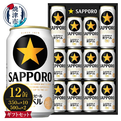 ビール 黒ラベル サッポロ 350ml×10缶 500ml×2缶 合計12缶 生 お酒 アルコール 缶 ギフト 中元 歳暮 贈答 焼津 a10-1051