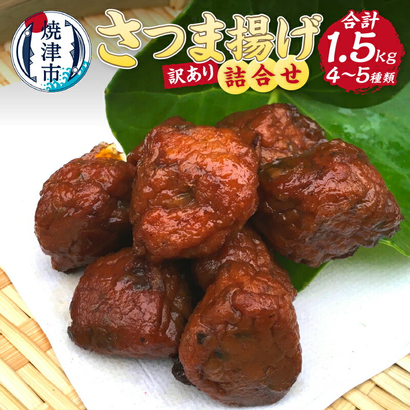 訳あり 練り物 さつま揚げ 500g 3袋 計1.5kg セット 詰め合わせ うなぎボール入り お楽しみ 焼津 冷蔵