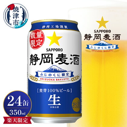 ビール 静岡麦酒 サッポロ 350ml×24缶 生ビール お酒 焼津 リピーター 数量限定 楽天限定 麦芽100％ a15-602