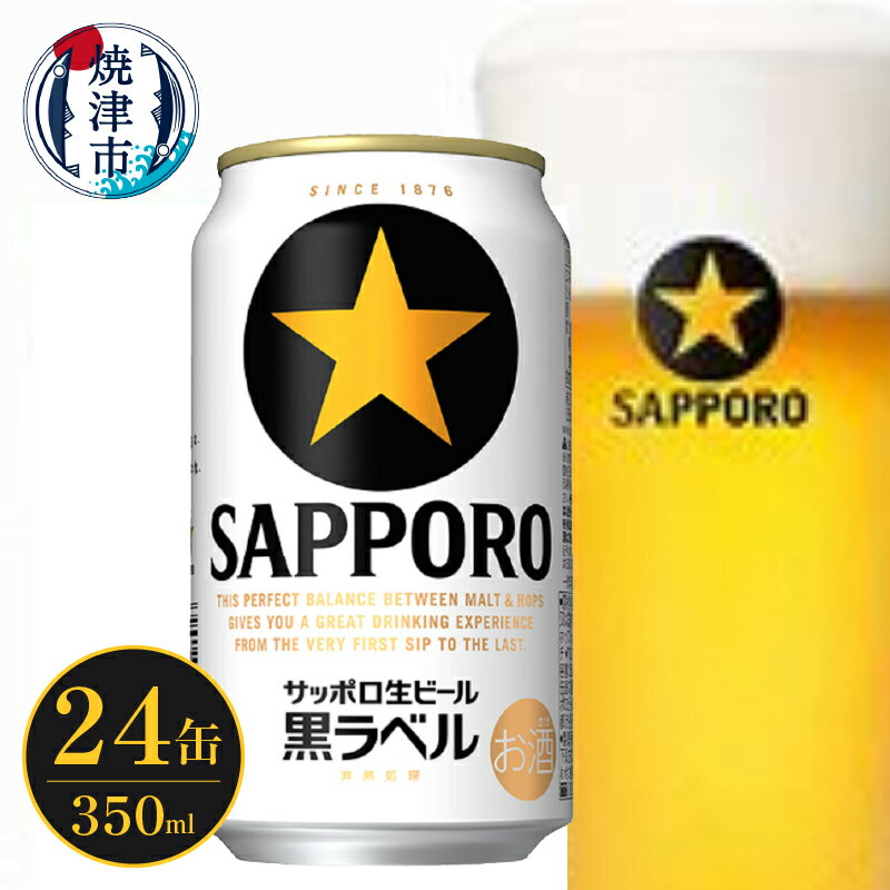 夏 ビール 父の日 までに配達(お礼品説明ご確認ください) ビール 黒ラベル サッポロ 350ml×24缶 1箱 生 お酒 アルコール 缶 ギフト 中元 歳暮 贈答 贈り物 家呑み 焼津