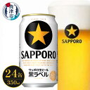 【ふるさと納税】 ビール 黒ラベル サッポロ 350ml×2