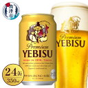 【ふるさと納税】 ビール エビス サッポロ 350ml×24