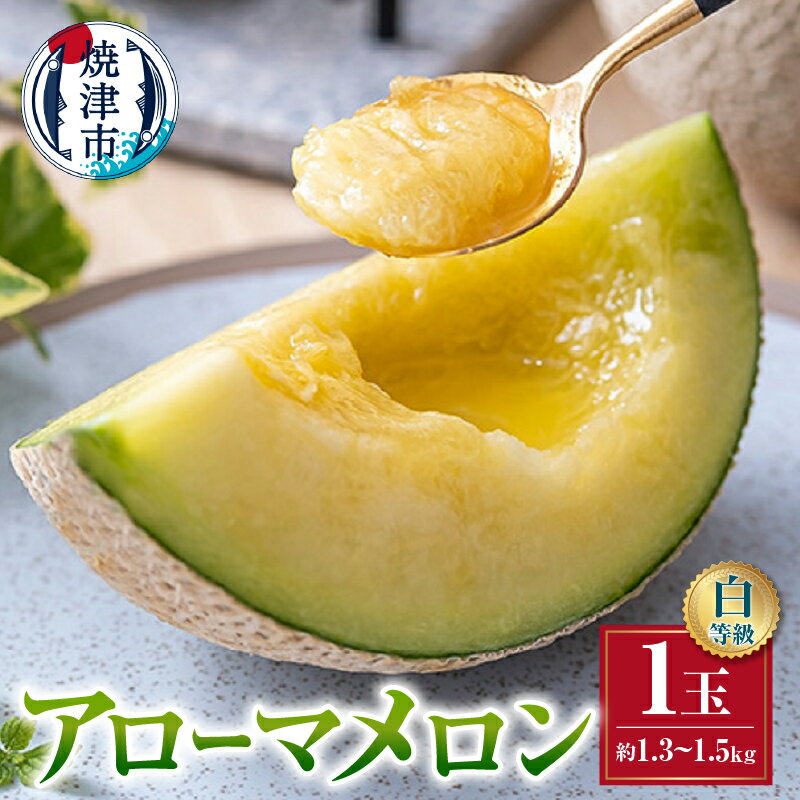 【ふるさと納税】 メロン アローマ 1玉 白等級 温室 一木一果 甘い 旨味 栄養 GABA 果物 焼津 a16-148