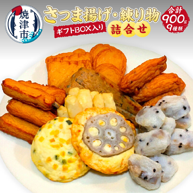 【ふるさと納税】 練り物 さつま揚げ セット 詰め合わせ 9種 計900g 季節の具材 おでん種 ギフト BOX入り 焼津 a17-0…